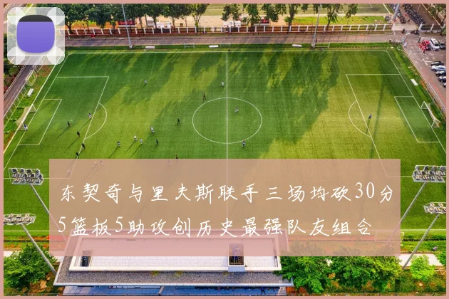 东契奇与里夫斯联手三场均砍30分5篮板5助攻创历史最强队友组合