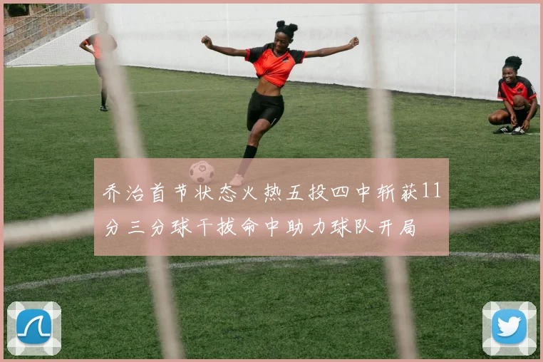 乔治首节状态火热五投四中斩获11分三分球干拔命中助力球队开局