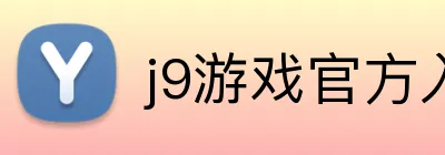 j9游戏官方入口 logo
