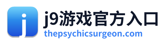 j9游戏官方入口